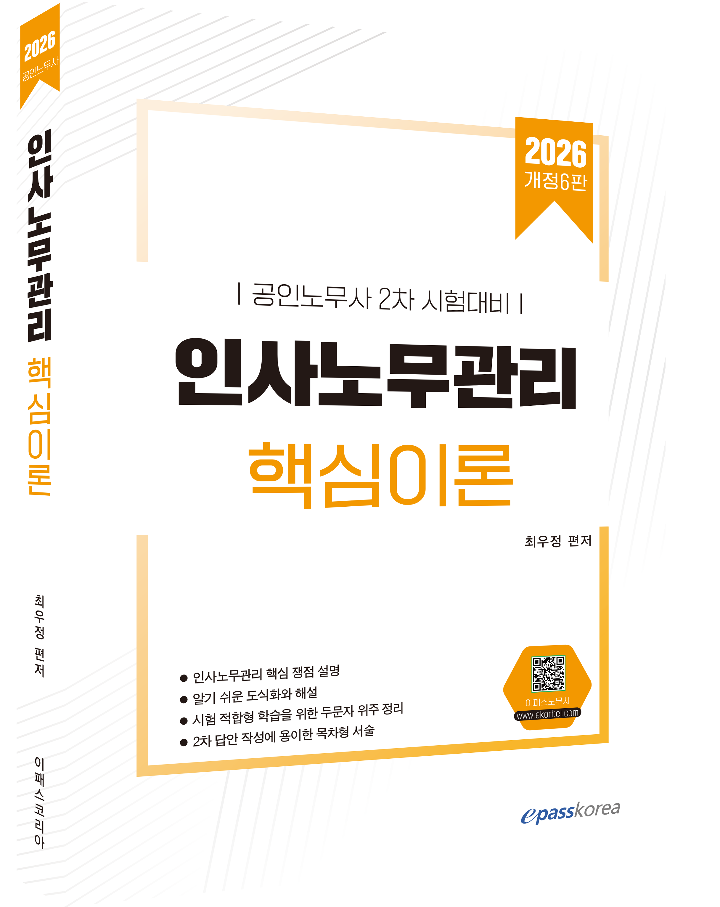 2026 인사노무관리론 핵심이론
